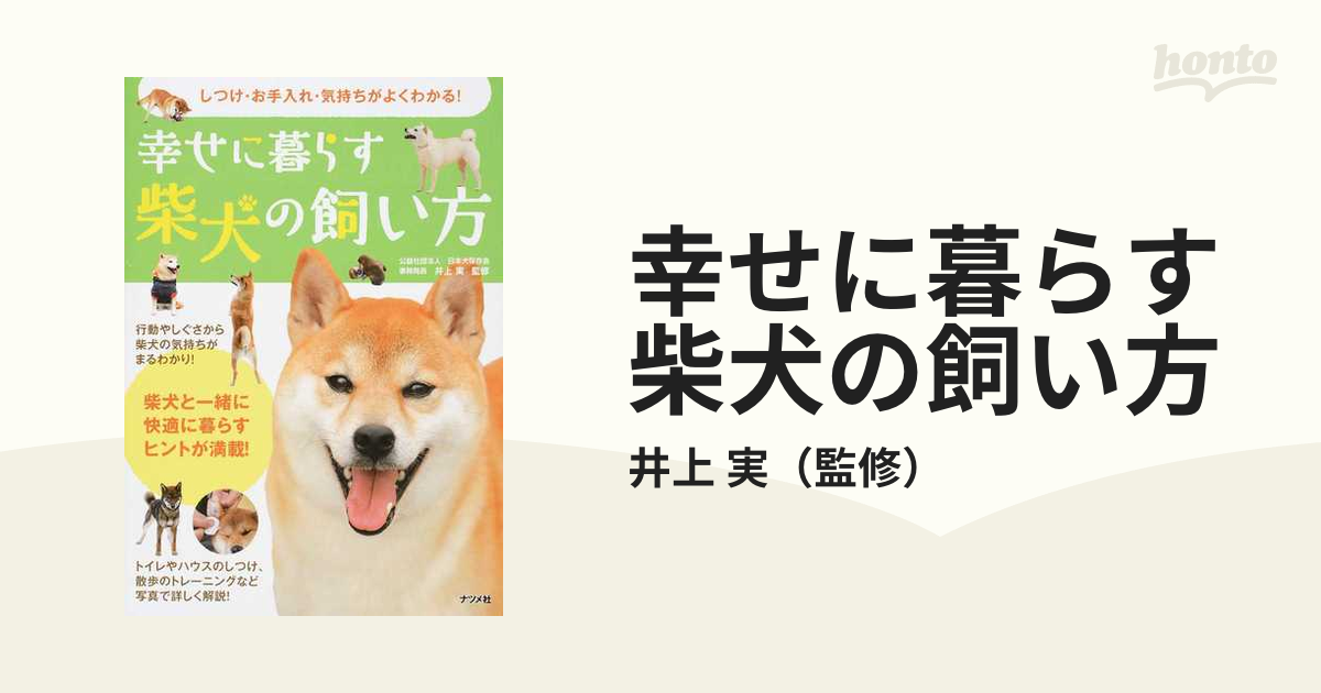 柴犬飼い方・しつけ・お手入れ ペット本 - 住まい