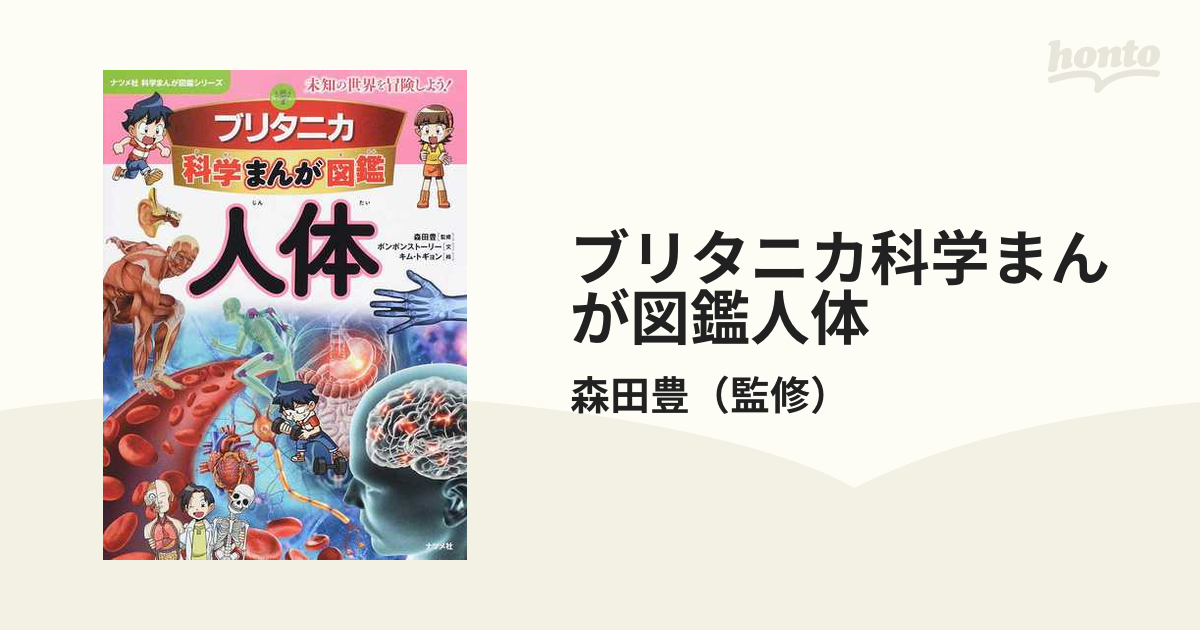 ブリタニカ科学まんが図鑑人体 未知の世界を冒険しよう！ （ナツメ社