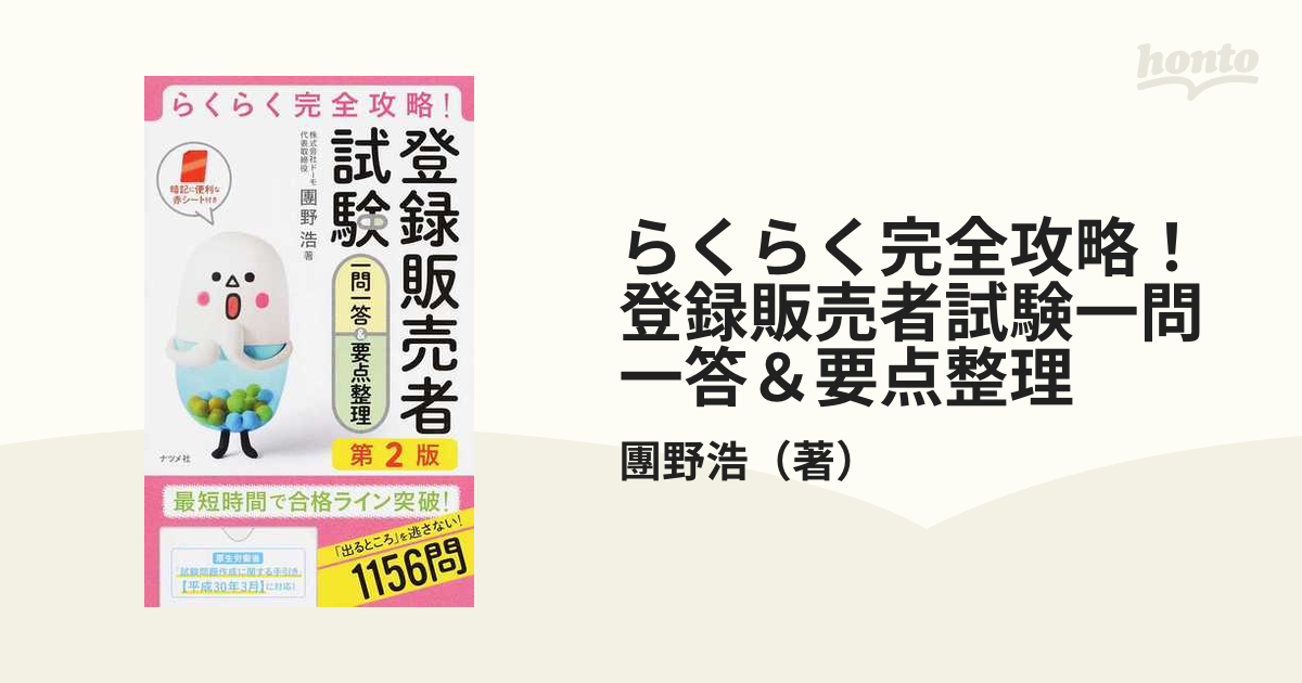 らくらく完全攻略!登録販売者試験一問一答&要点整理 第2版 - 健康・医学