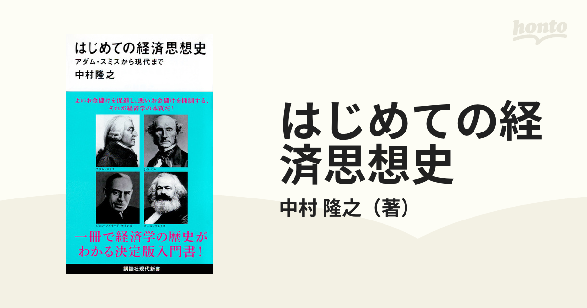 はじめての経済思想史 アダム・スミスから現代まで