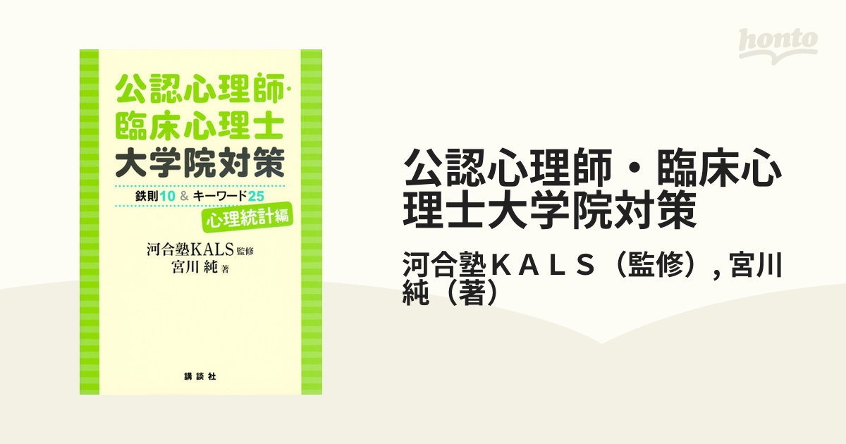 公認心理師・臨床心理士大学院対策 心理統計編 鉄則１０＆キーワード２５