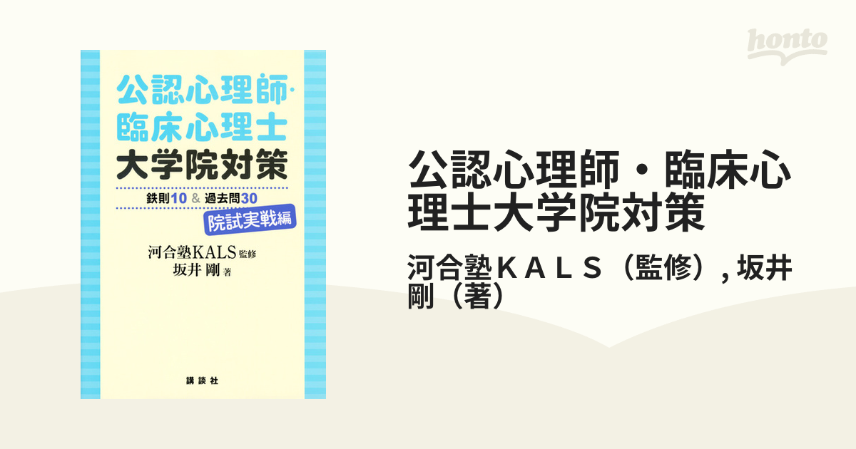 公認心理師・臨床心理士大学院対策 鉄則10&過去問30 院試実戦編 - 健康