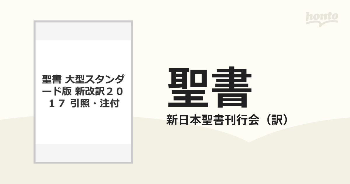 聖書 引照・注付 新改訳２０１７ 大型スタンダード版の通販/新日本聖書