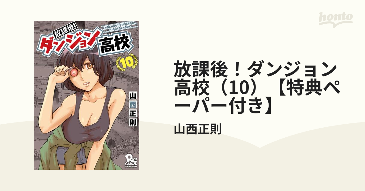 期間限定価格 放課後 ダンジョン高校 10 特典ペーパー付き 漫画 の電子書籍 無料 試し読みも Honto電子書籍ストア