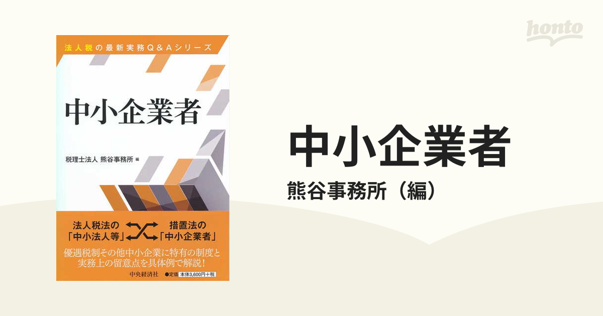 中小企業者の通販/熊谷事務所　紙の本：honto本の通販ストア