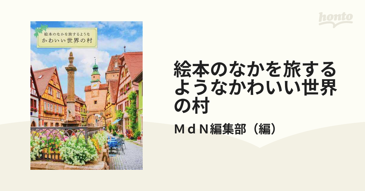 絵本のなかを旅するようなかわいい世界の村