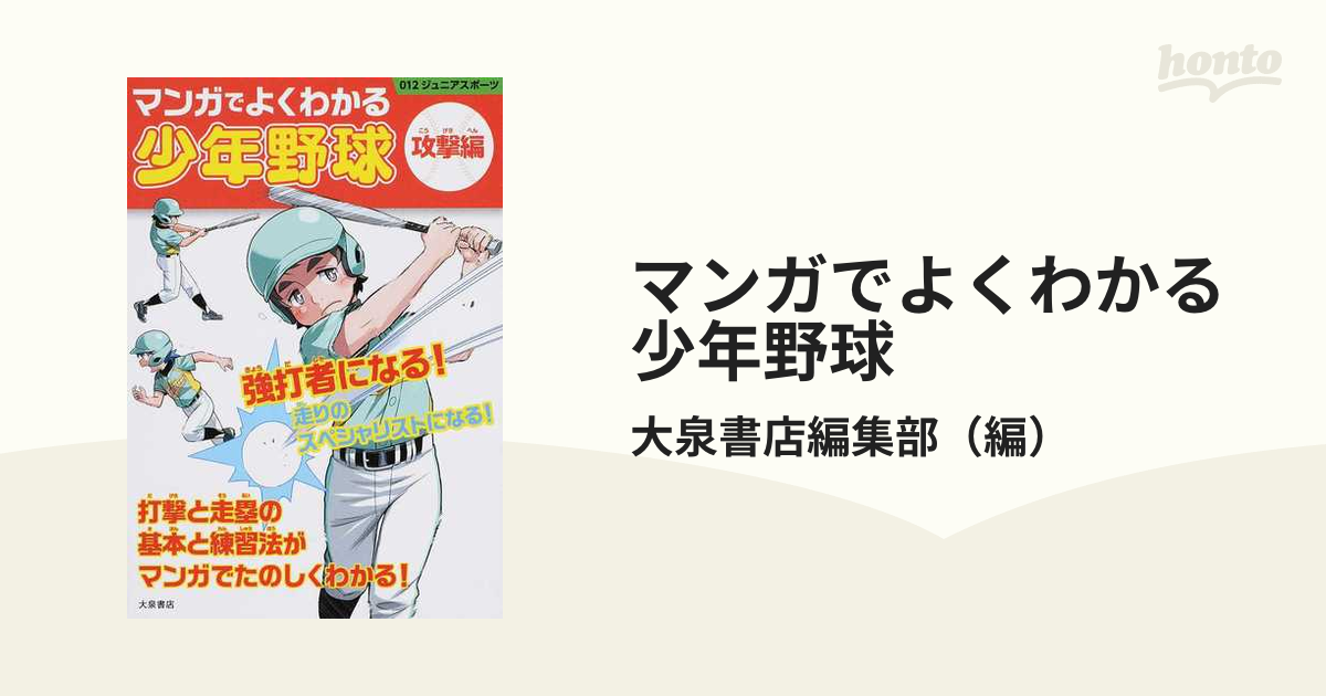 マンガでよくわかる少年野球 攻撃編 （０１２ジュニアスポーツ）の通販