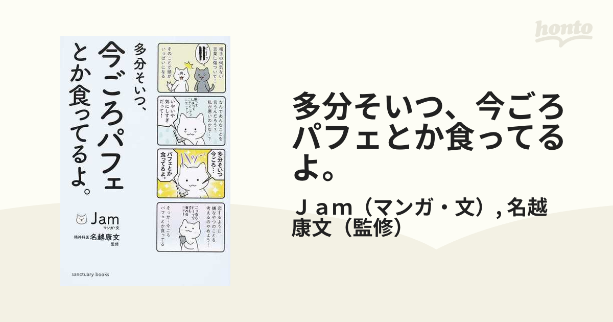 多分そいつ、今ごろパフェとか食ってるよ。 正の通販/Ｊａｍ/名越 康文