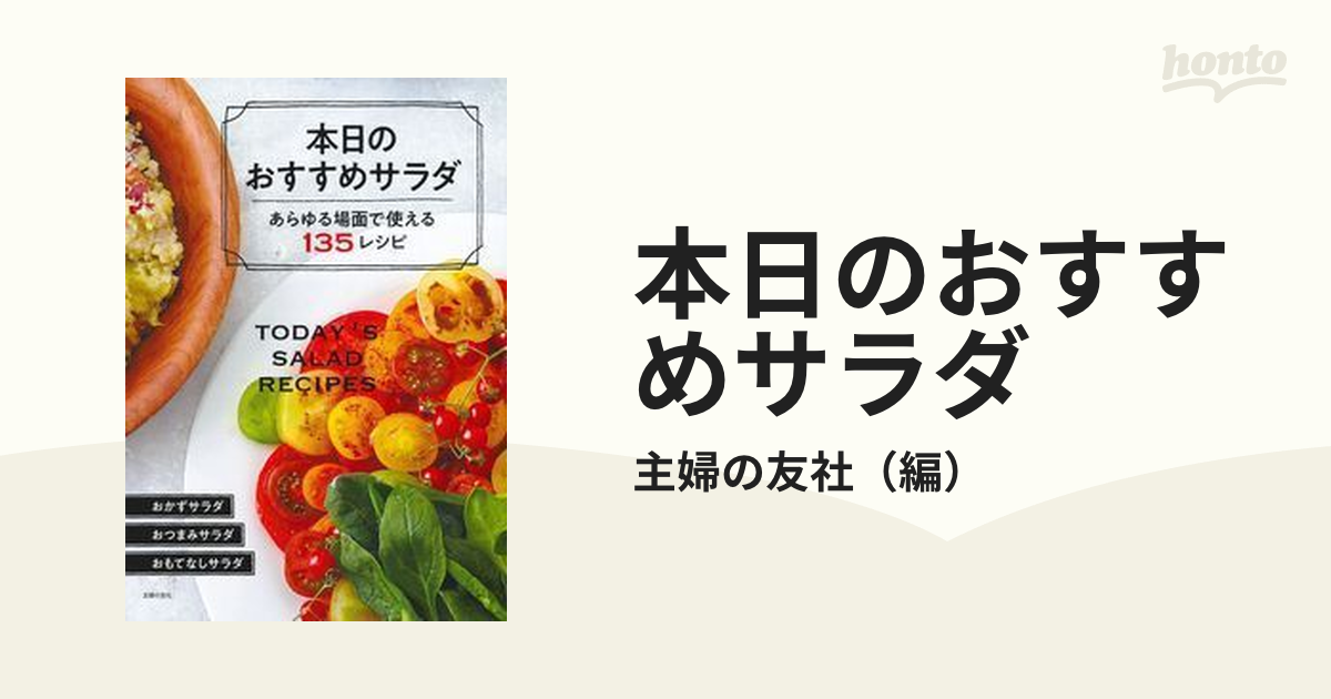 本日のおすすめサラダ あらゆる場面で使える１３５レシピ