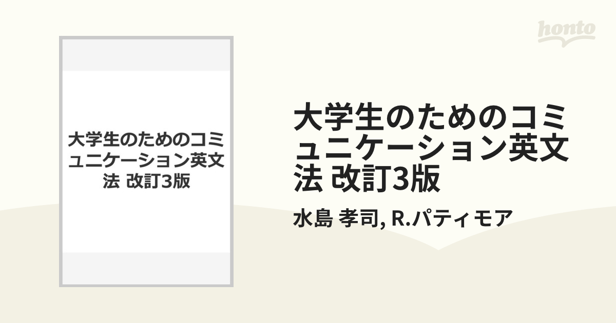 大学生のためのコミュニケーション英文法 改訂3版