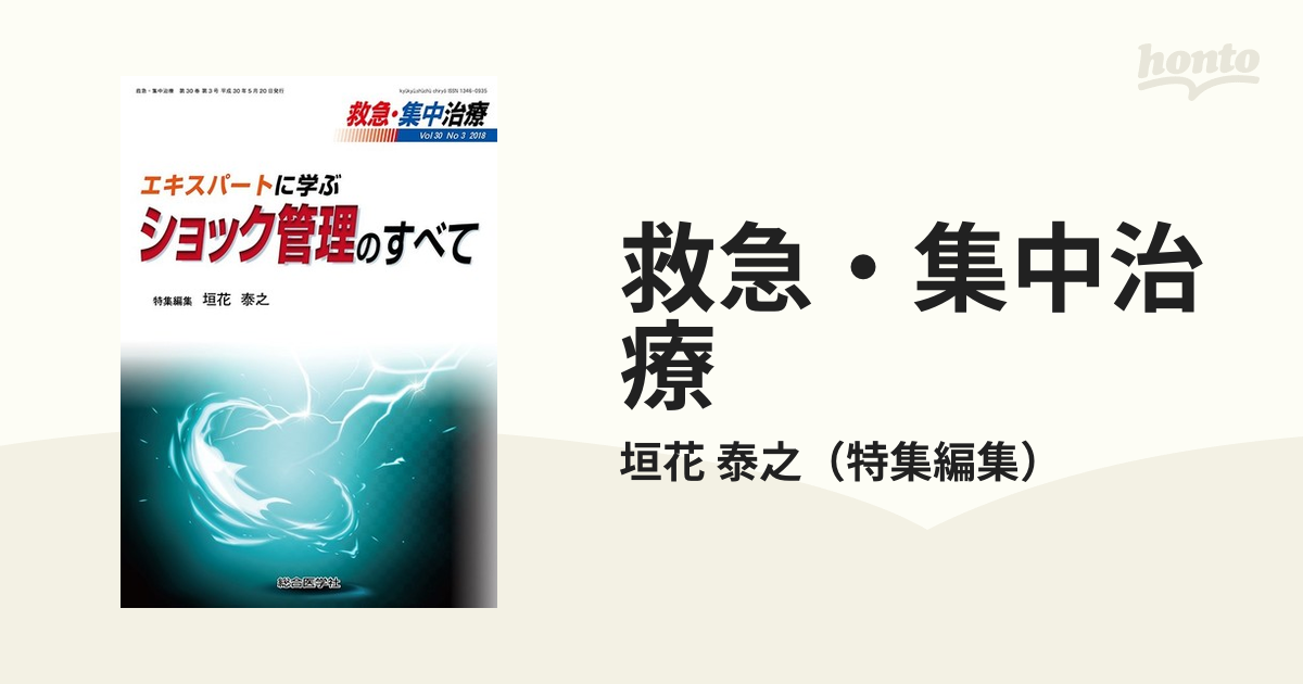 救急・集中治療 Ｖｏｌ３０Ｎｏ３（２０１８） エキスパートに学ぶショック管理のすべて