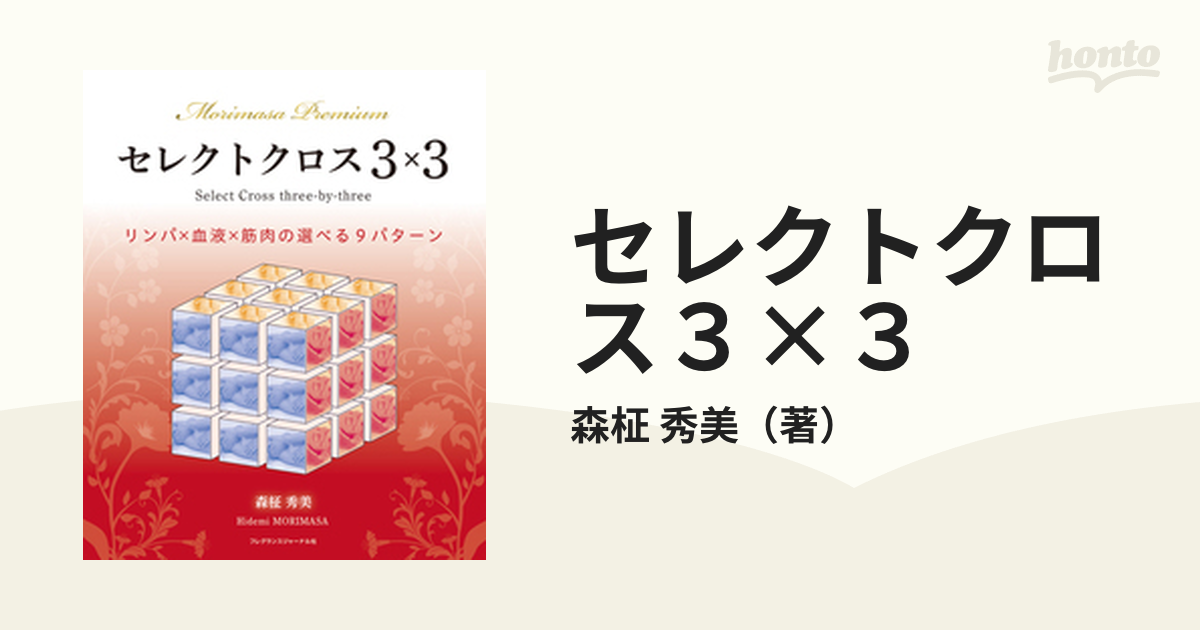 セレクトクロス３×３ Ｍｏｒｉｍａｓａ Ｐｒｅｍｉｕｍ リンパ×血液×筋肉の選べる９パターン