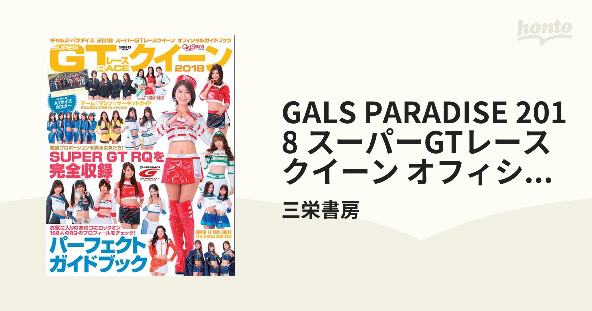 GALS PARADISE 2018 スーパーGTレースクイーン オフィシャルガイドブック