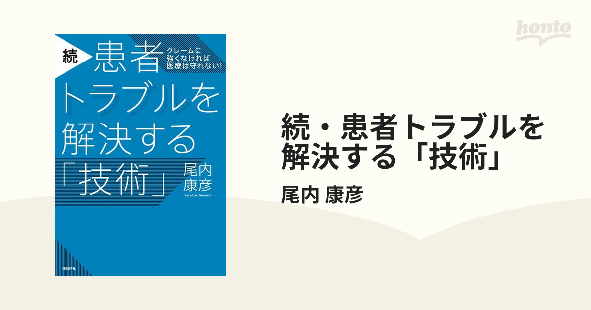 続・患者トラブルを解決する「技術」の電子書籍 - honto電子書籍ストア