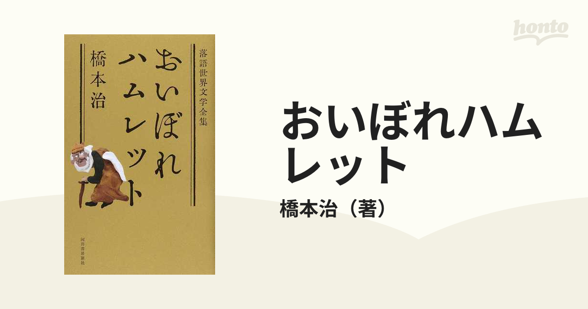 おいぼれハムレットの通販/橋本治 - 小説：honto本の通販ストア