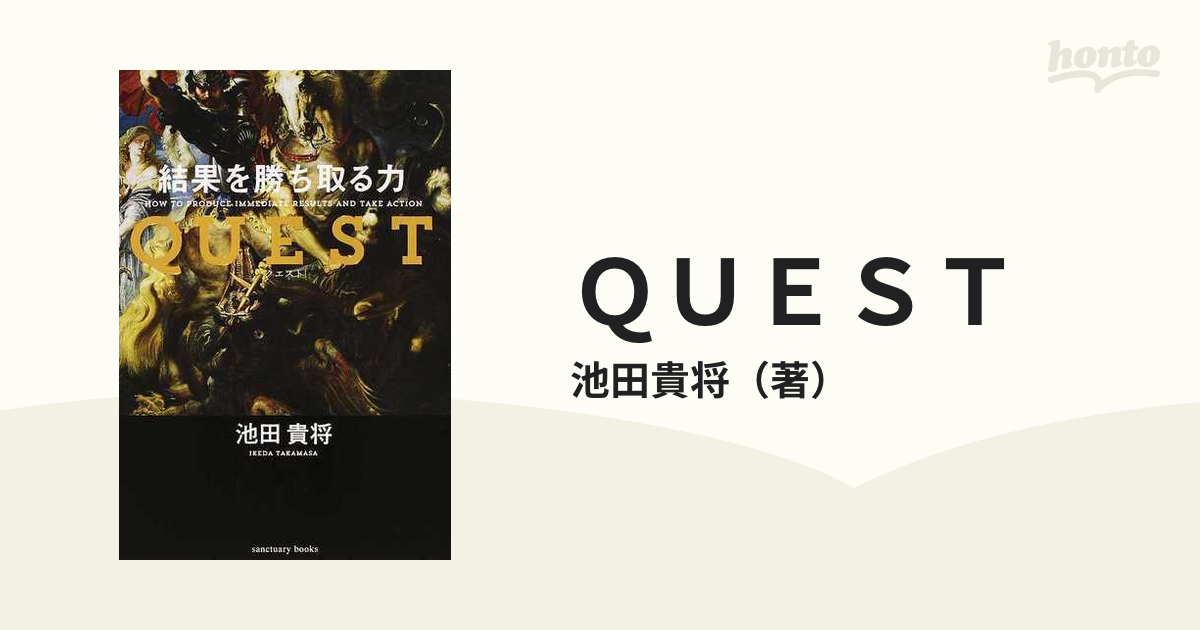 ＱＵＥＳＴ 結果を勝ち取る力