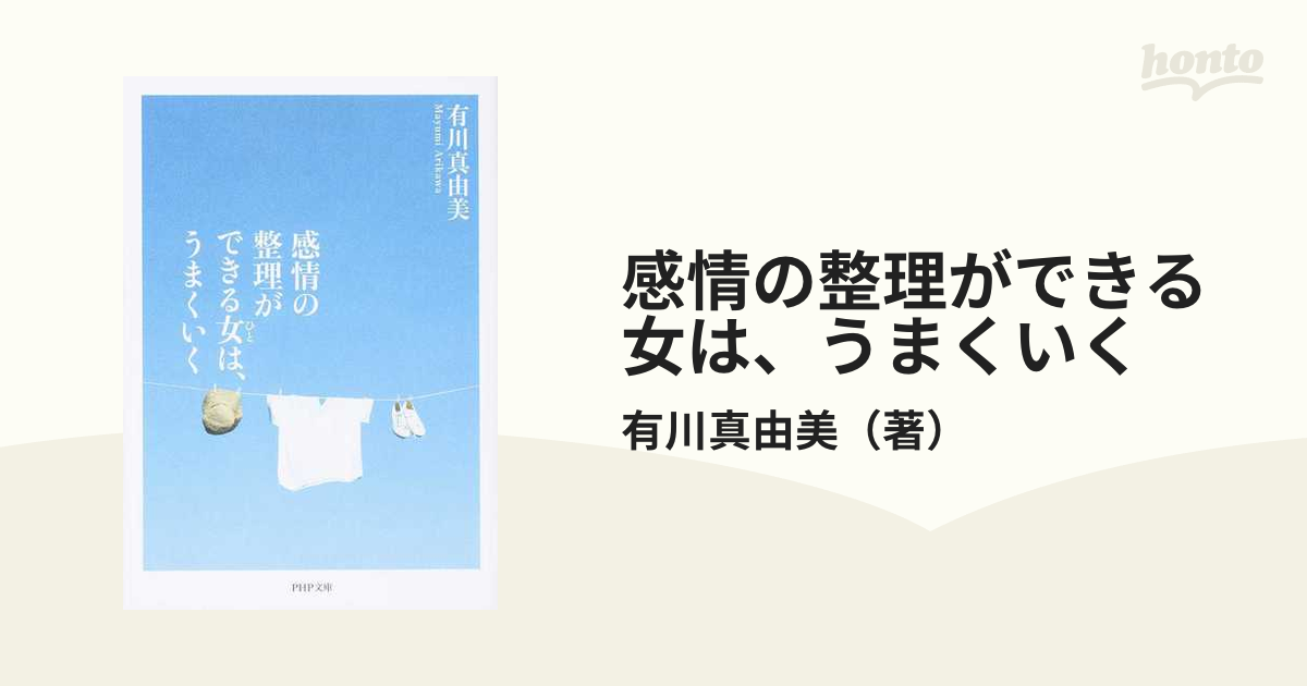 感情の整理ができる女は、うまくいく 有川真由美 - その他