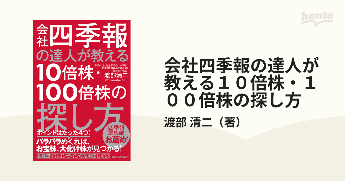 会社四季報の達人が教える10倍株・100倍株の探し方 - その他