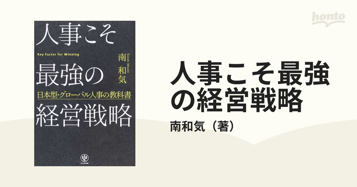 人事こそ最強の経営戦略　日本型・グローバル人事の教科書の通販/南和気　紙の本：honto本の通販ストア