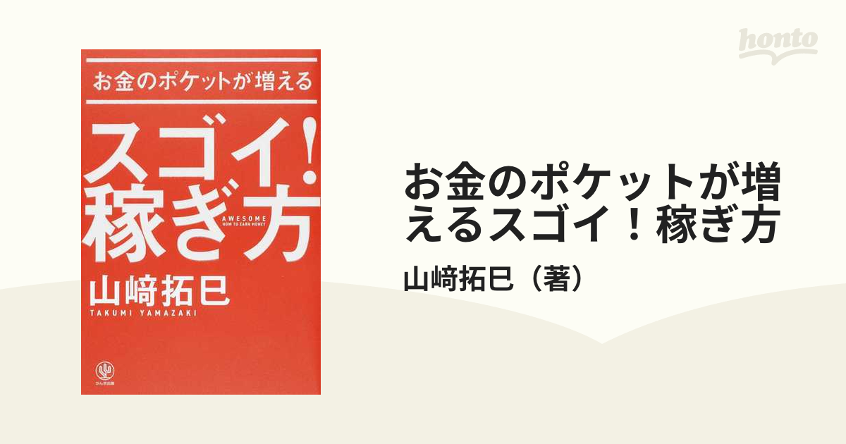 お金のポケットが増えるスゴイ！稼ぎ方