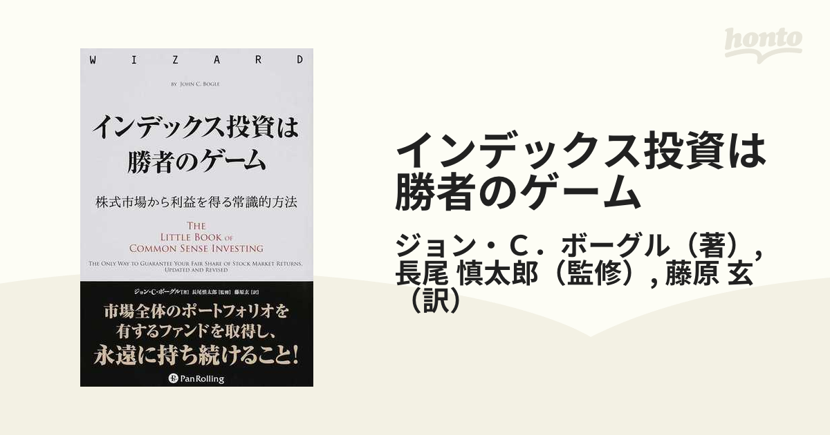 インデックス投資は勝者のゲーム 株式市場から確実な利益を得る常識的方法