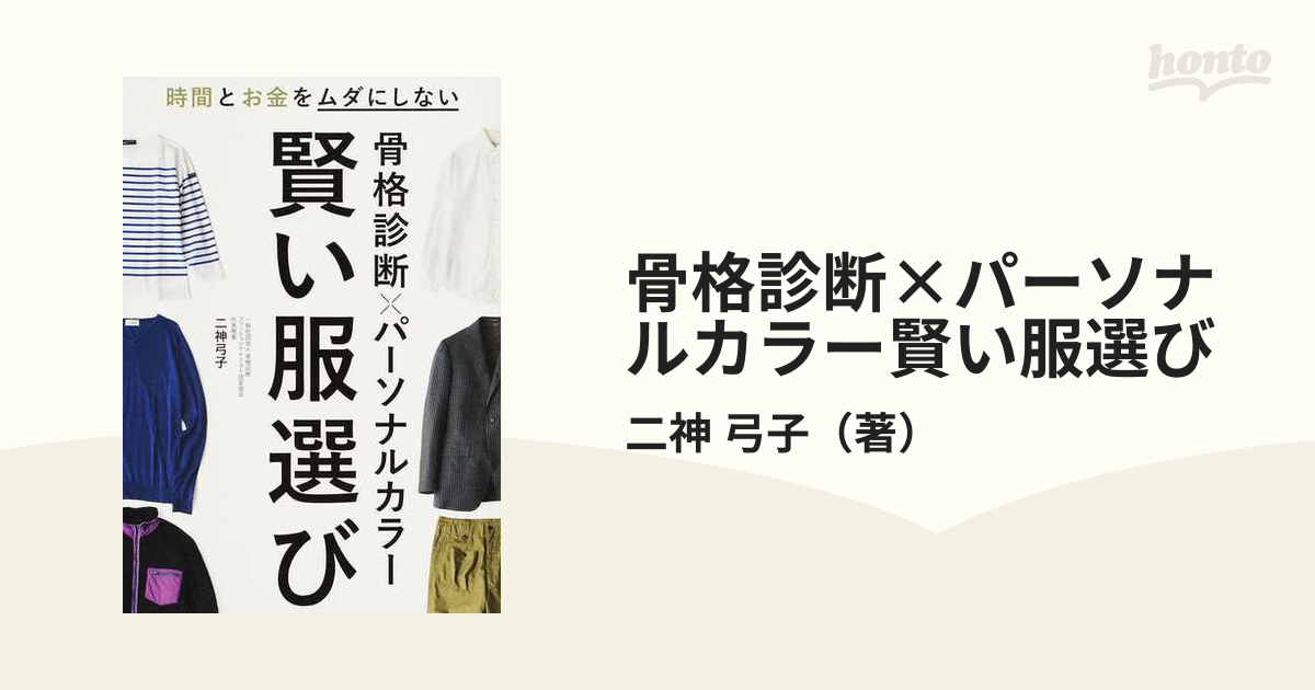 骨格診断×パーソナルカラー賢い服選び 時間とお金をムダにしない