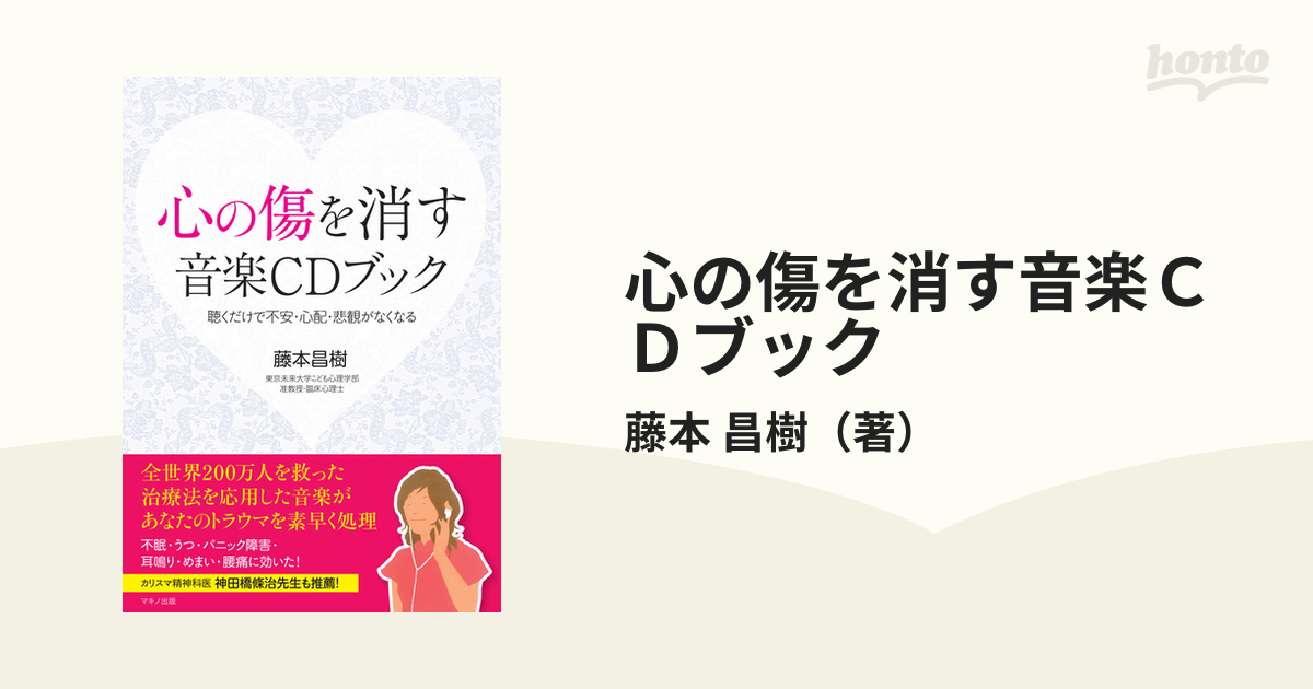 心の傷を消す音楽ＣＤブック 聴くだけで不安・心配・悲観がなくなる