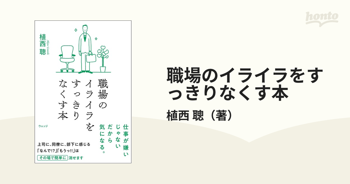 職場のイライラをすっきりなくす本