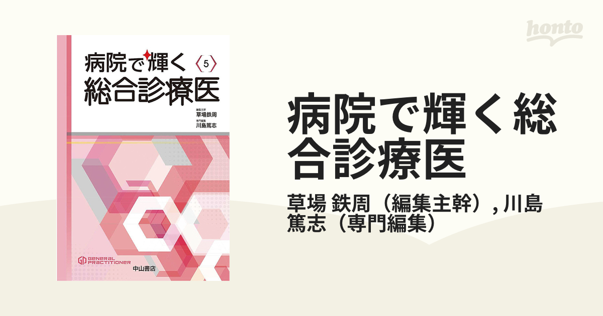 病院で輝く総合診療医 (総合診療専門医シリーズ) [単行本] 川島 篤志; 草場 鉄周