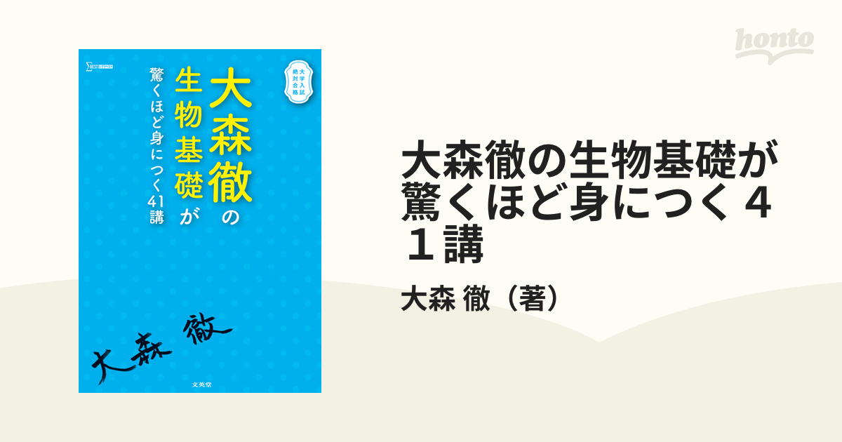 大森徹の生物基礎が驚くほど身につく41講 - その他