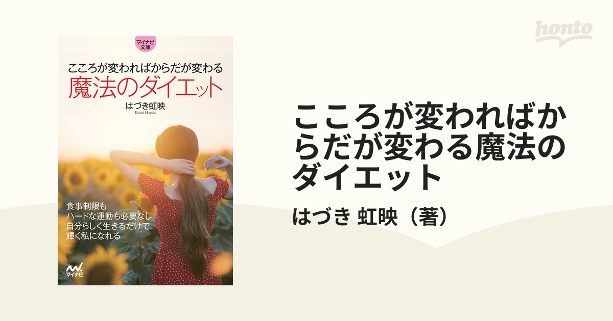 こころが変わればからだが変わる魔法のダイエット 食事制限もハードな