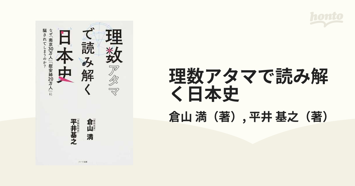 理数アタマで読み解く日本史 なぜ「南京３０万人」「慰安婦２０万人