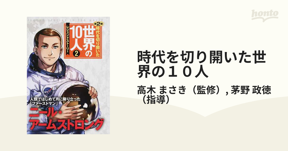 高い素材】 時代を切り開いた世界の10人 第1期第2期20冊 asakusa.sub.jp