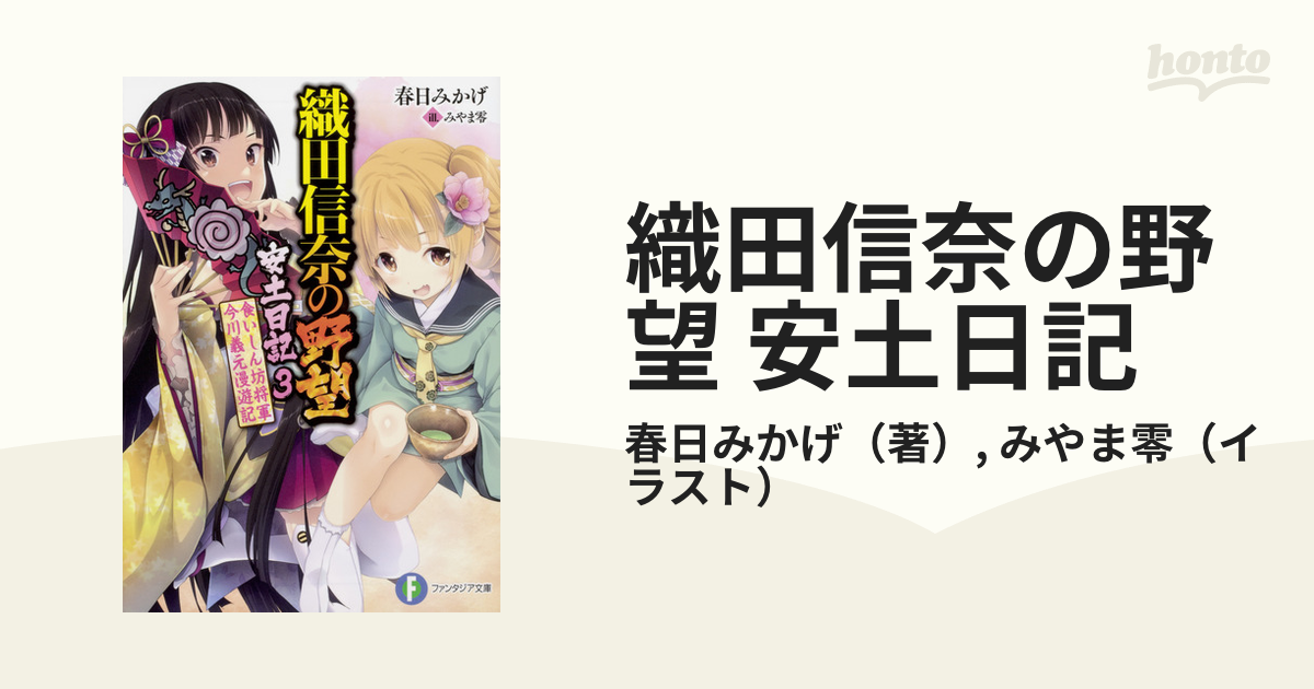 織田信奈の野望 安土日記 ３ 食いしん坊将軍今川義元漫遊記の通販 春日みかげ みやま零 富士見ファンタジア文庫 紙の本 Honto本の通販ストア