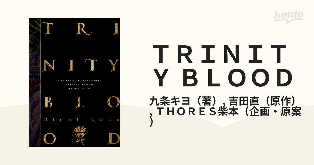 ＴＲＩＮＩＴＹ ＢＬＯＯＤ ＮＩＧＨＴ ＲＯＡＤ 九条キヨイラスト集の