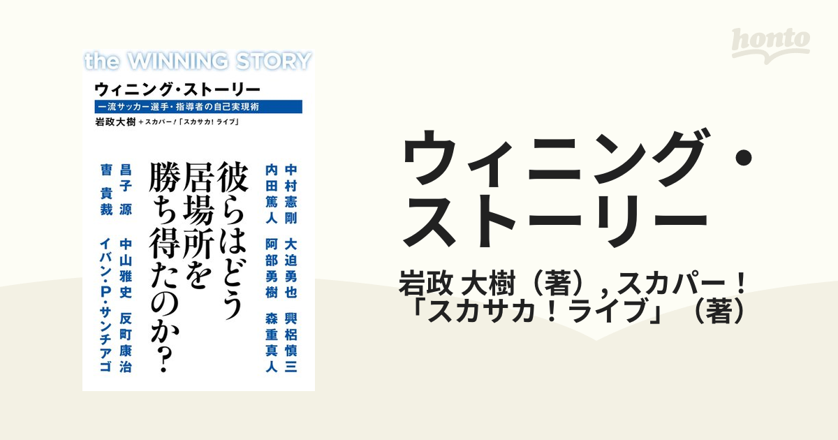 ウィニング ストーリー 一流サッカー選手 指導者の自己実現術の通販 岩政 大樹 スカパー スカサカ ライブ 紙の本 Honto本の通販ストア