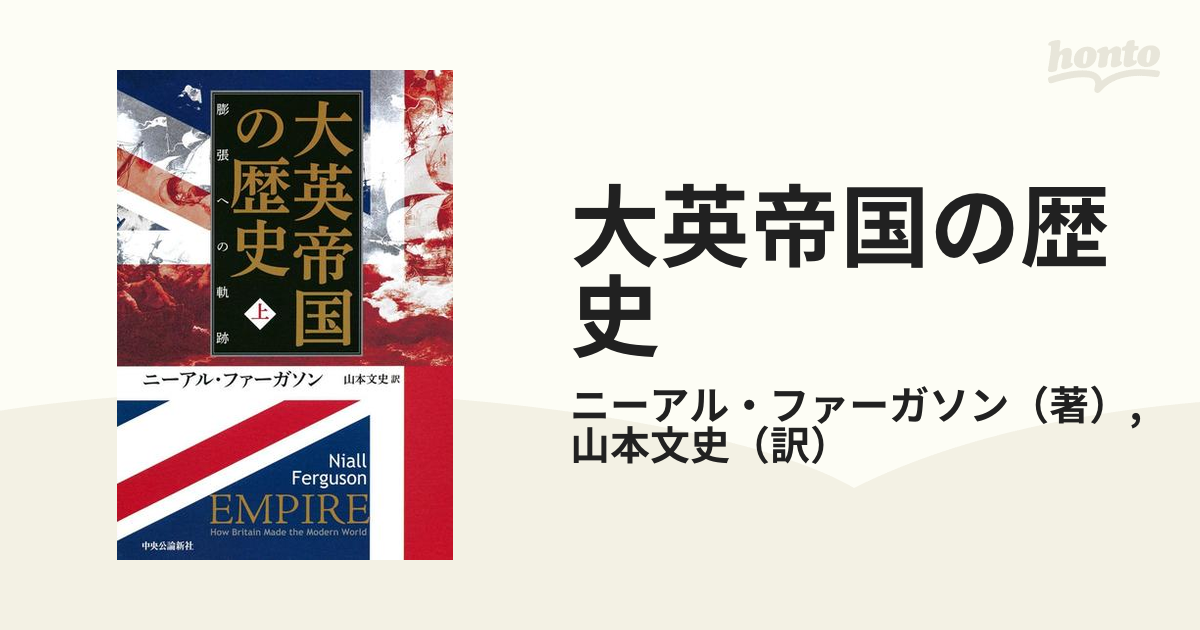 大英帝国の歴史 上 膨張への軌跡