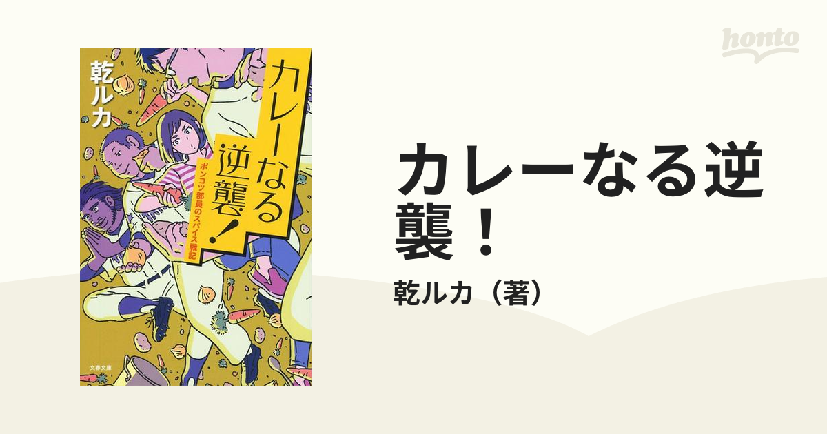 カレーなる逆襲！ ポンコツ部員のスパイス戦記の通販/乾ルカ 文春文庫 - 紙の本：honto本の通販ストア