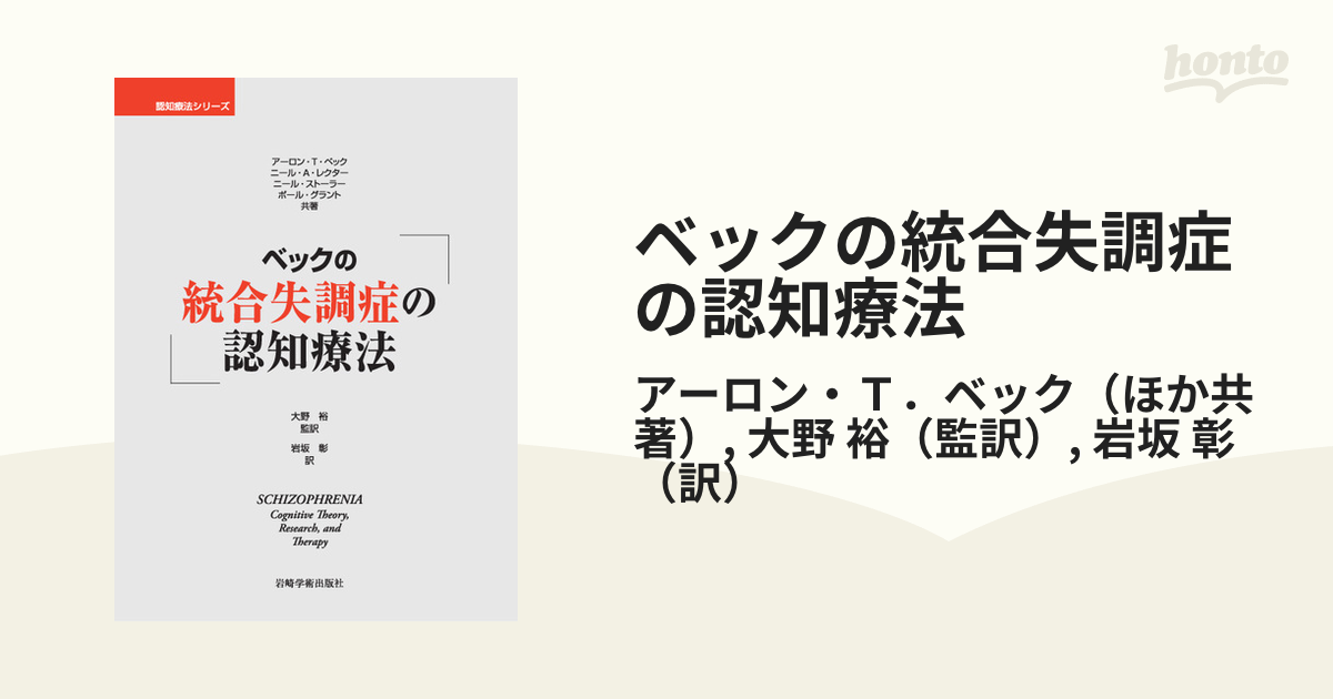 ベックの統合失調症の認知療法の通販/アーロン・Ｔ．ベック/大野 裕 