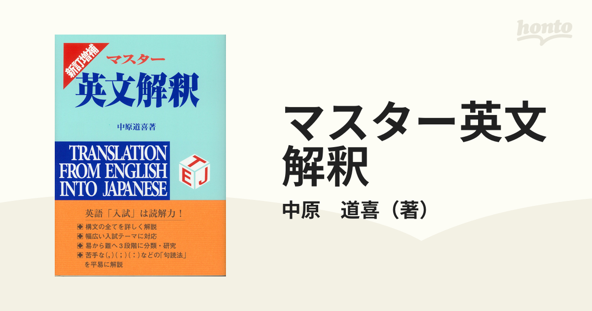 マスター英文解釈の通販/中原 道喜 - 紙の本：honto本の通販ストア