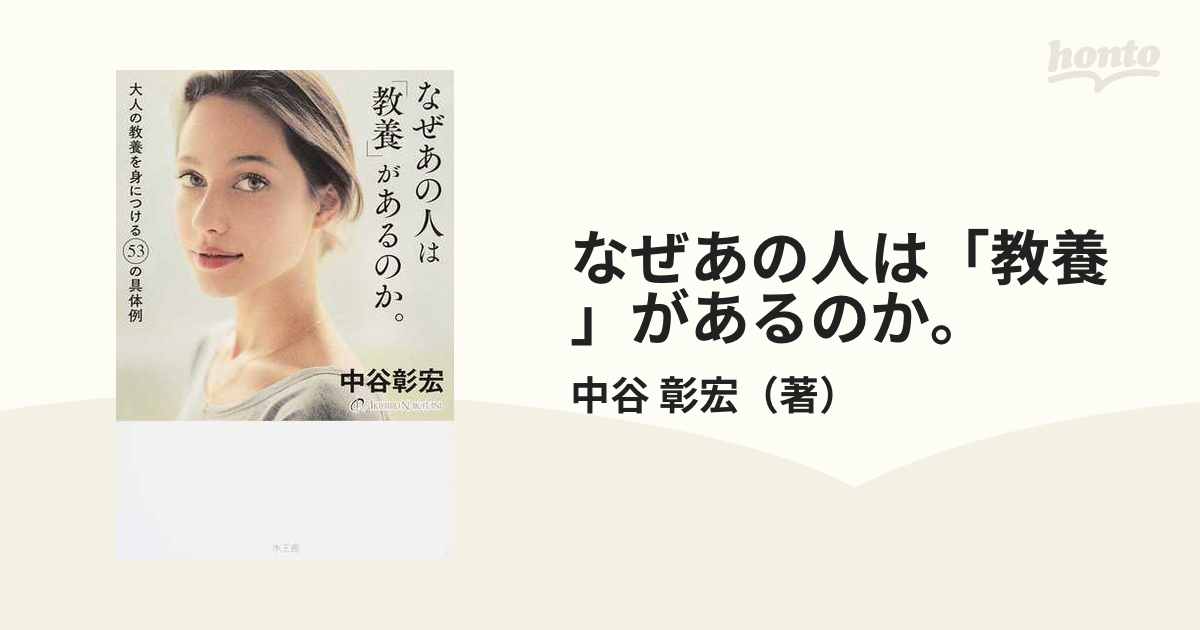なぜあの人は 教養 があるのか 大人の教養を身につける５３の具体例の通販 中谷 彰宏 紙の本 Honto本の通販ストア