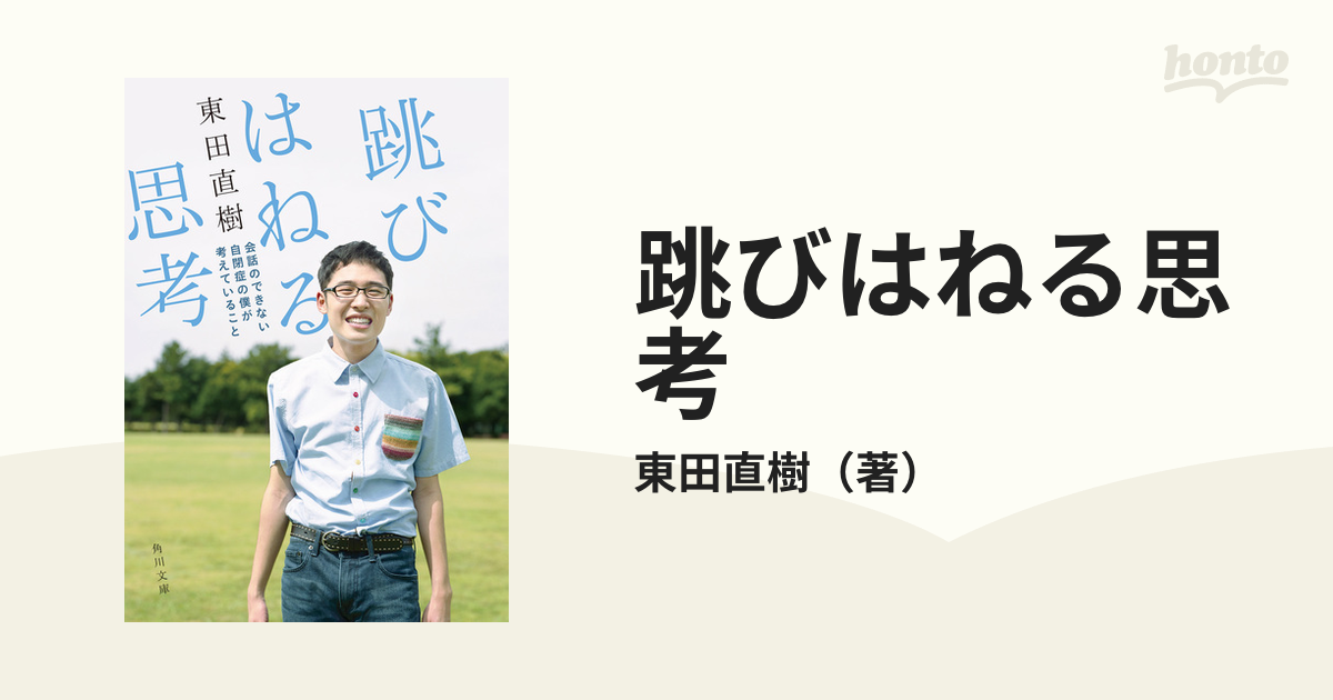 跳びはねる思考 会話のできない自閉症の僕が考えていること