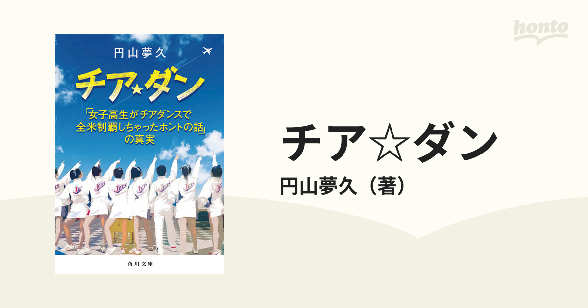 チア ダン 女子高生がチアダンスで全米制覇しちゃったホントの話 の真実の通販 円山夢久 角川文庫 紙の本 Honto本の通販ストア