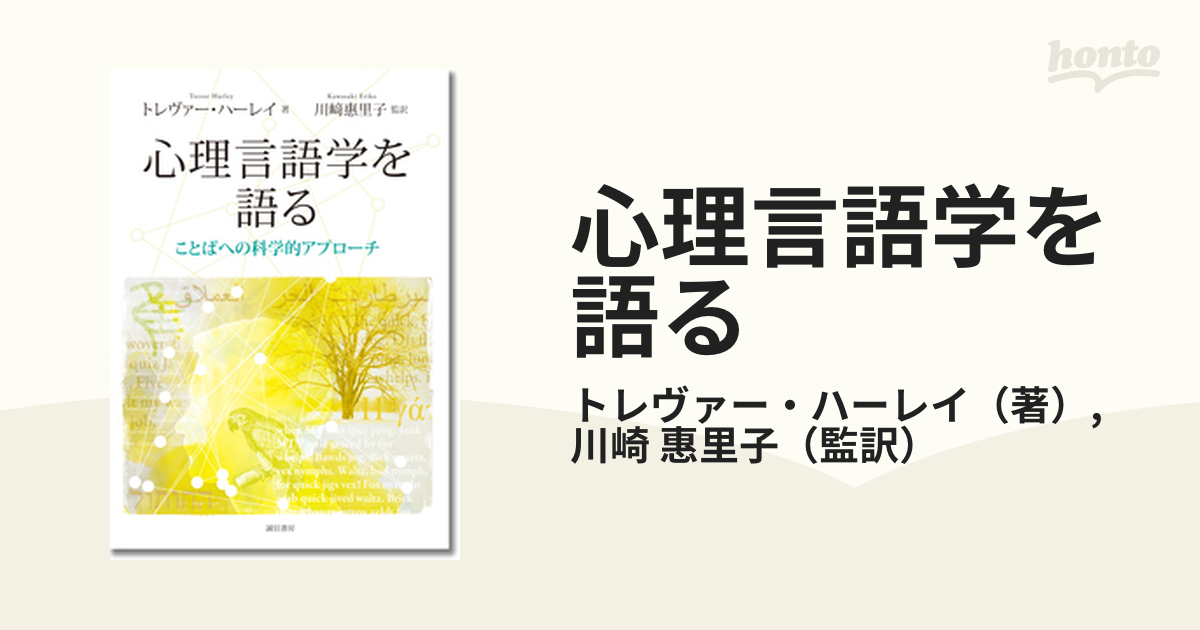 心理言語学を語る ことばへの科学的アプローチの通販/トレヴァー