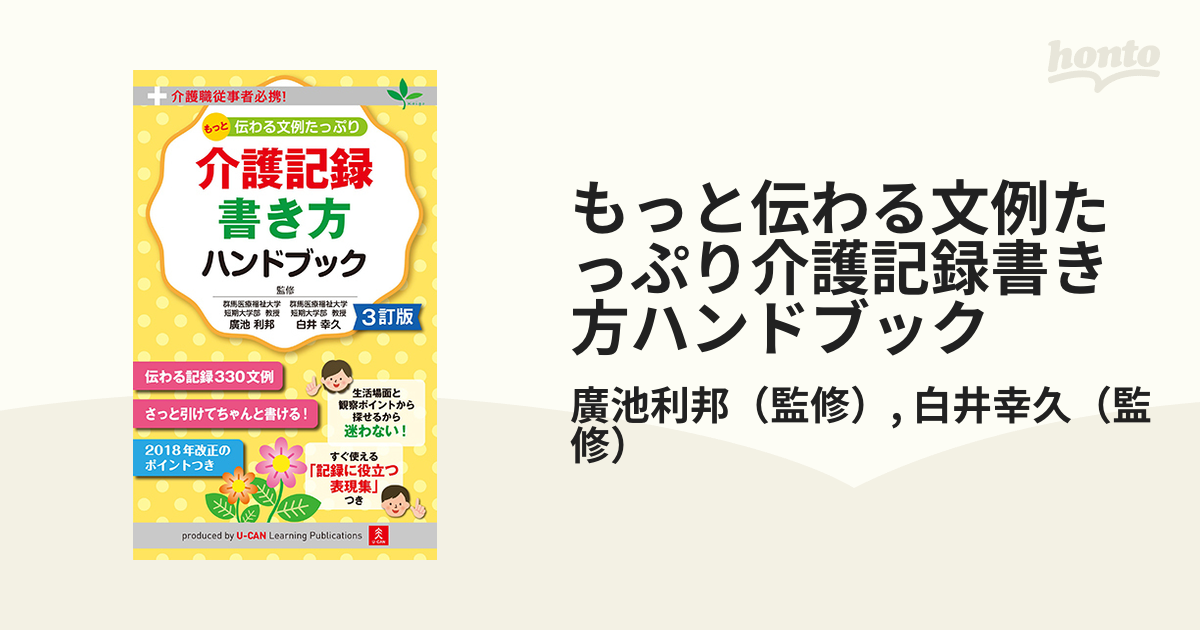 最大70%OFFクーポン もっと伝わる文例たっぷり 介護記録 書き方