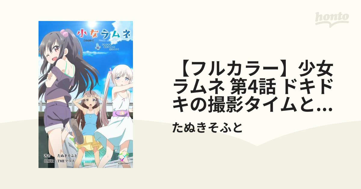 フルカラー 少女ラムネ 第4話 ドキドキの撮影タイムと恋のabcの電子書籍 Honto電子書籍ストア