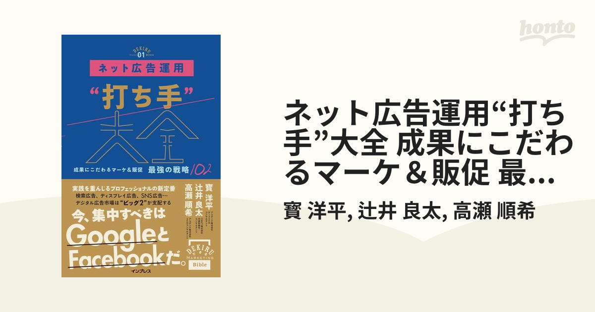 ネット広告運用“打ち手”大全 成果にこだわるマーケ＆販促 最強の戦略102