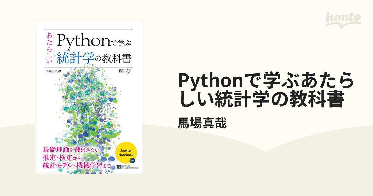 Pythonで学ぶあたらしい統計学の教科書