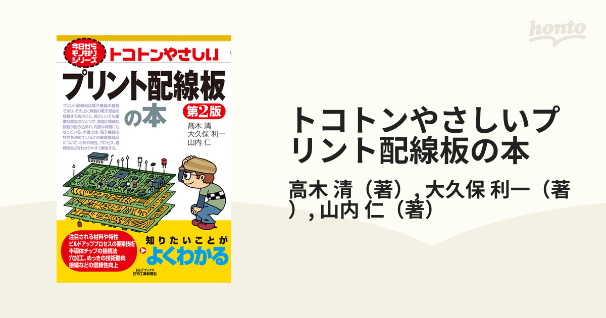 トコトンやさしいプリント配線板の本 第２版