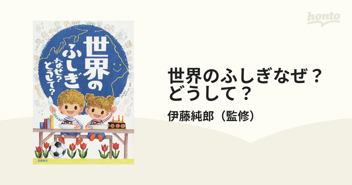 世界のふしぎなぜ？どうして？の通販/伊藤純郎 - 紙の本：honto本の